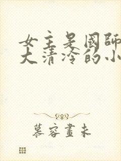 女主是国师很强大清冷的小说