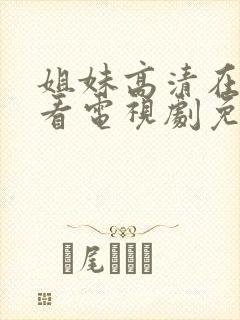 姐妹高清在线观看电视剧免费