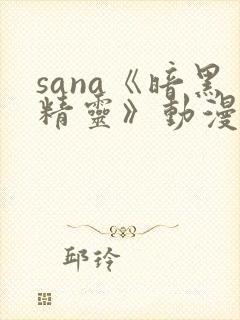 sana《暗黑精灵》动漫资源