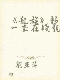 《龙族》动漫第一季在线观看