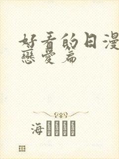 好看的日漫推荐恋爱篇