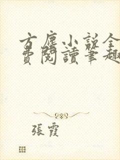 方尘小说全文免费阅读笔趣阁