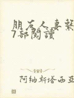 朋友人妻系列17部阅读