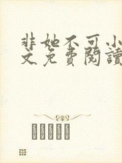 非她不可小说全文免费阅读无弹窗