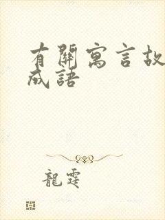 有关寓言故事的成语