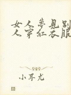 女人梦见别的女人穿红衣服