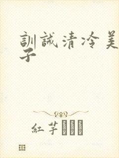 训诫清冷美人父子