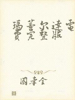 玛蒂尔达电影免费完整版