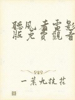 听风者电影国语版免费观看