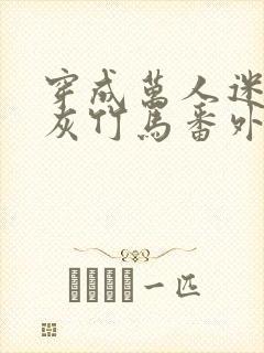 穿成万人迷的炮灰竹马番外