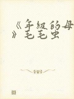 《年级的母亲3》毛毛虫