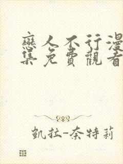 恋人不行漫画全集免费观看下拉封面