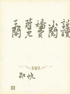 玉萝娇小说笔趣阁免费阅读