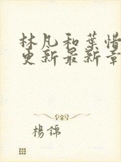 林凡和叶惜刚刚更新最新章节