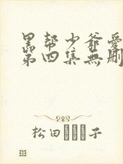 黑帮少爷爱上我第四集无删减泰剧