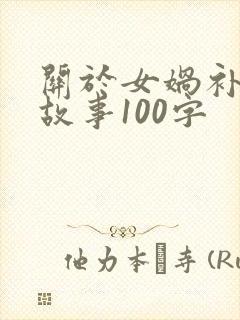 关于女娲补天的故事100字封面