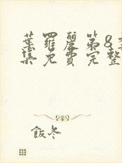 叶罗丽第8季全集免费完整版