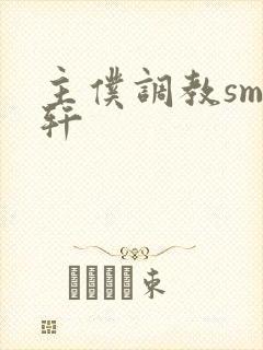 主仆调教sm文轩