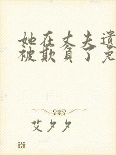 她在丈夫遗像前被欺负了免费观看