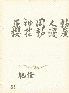 原神同人动漫版樱花动漫广而告之