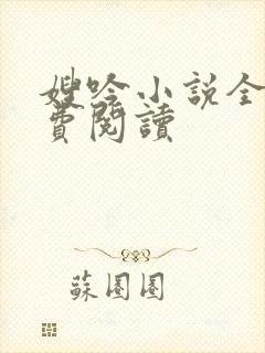 嫂吟小说全文免费阅读