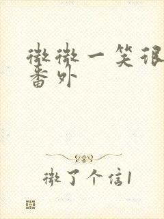 微微一笑很倾城番外封面