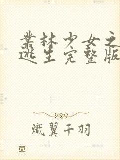 丛林少女之荒野逃生完整版在线看