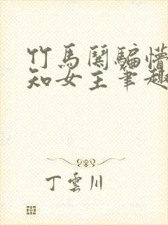 竹马哄骗懵懂无知女主笔趣阁