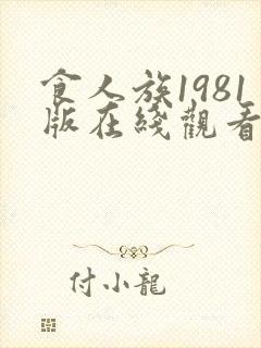 食人族1981版在线观看免费完整版