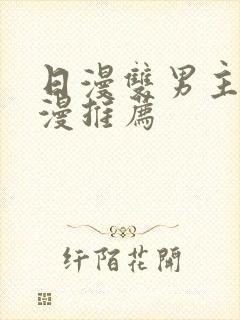 日漫双男主的动漫推荐