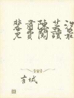 裴肃陈芸汐小说免费阅读最新章节