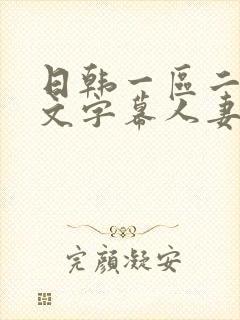 日韩一区二区中文字幕人妻