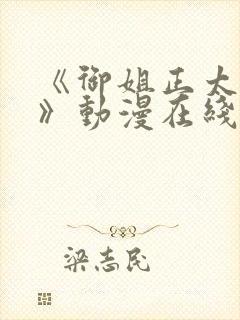 《御姐正太御姐》动漫在线观看第一季