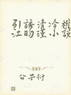 引诱清冷权臣后江昀瑾小说