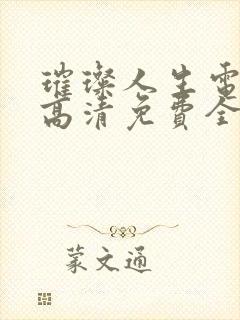 璀璨人生电视剧高清免费全集播放