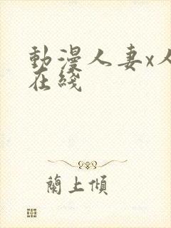 动漫人妻x人妻在线