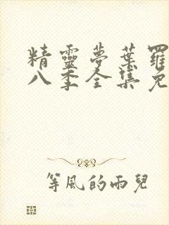 精灵梦叶罗丽第八季全集免费播放