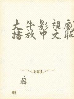 大牛影视剧免费播放中文版