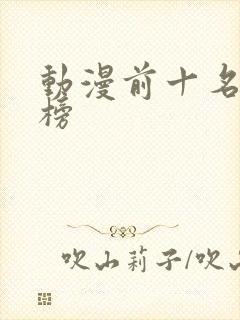 动漫前十名排行榜封面