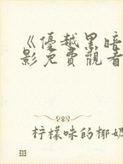 《优越黑暗》电影免费观看高清