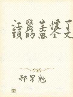 江医生怀了死对头的崽全文免费阅读