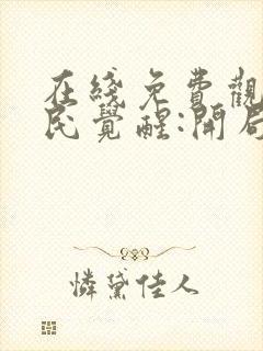 在线免费观看全民觉醒:开局获得sss级天赋