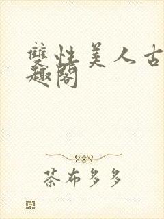 双性美人古代笔趣阁