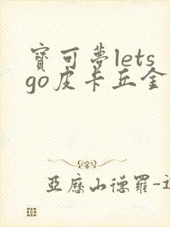 宝可梦letsgo皮卡丘金手指封面