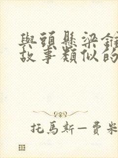 与头悬梁锥刺股故事类似的是