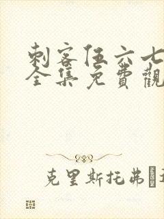 刺客伍六七高清全集免费观看