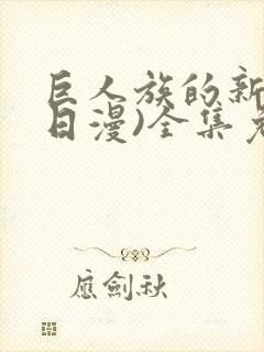 巨人族的新娘(日漫)全集免费漫画