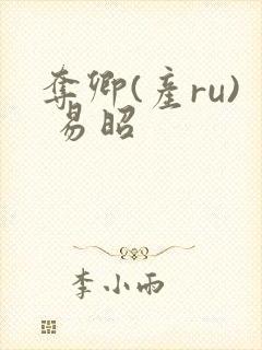 夺卿(产ru) 易昭