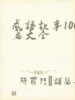 成语故事100篇大全封面