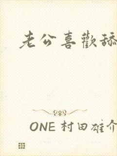 老公喜欢舔我的